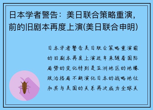 日本学者警告：美日联合策略重演，前的旧剧本再度上演(美日联合申明)