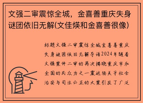 文强二审震惊全城，金喜善重庆失身谜团依旧无解(文佳煐和金喜善很像)