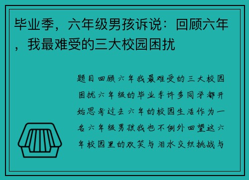 毕业季，六年级男孩诉说：回顾六年，我最难受的三大校园困扰