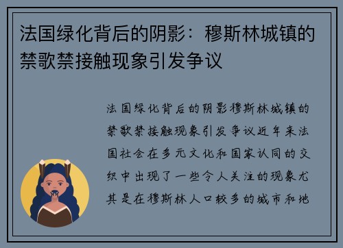 法国绿化背后的阴影：穆斯林城镇的禁歌禁接触现象引发争议