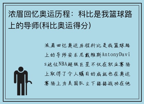 浓眉回忆奥运历程：科比是我篮球路上的导师(科比奥运得分)