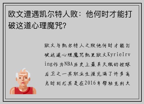 欧文遭遇凯尔特人败：他何时才能打破这道心理魔咒？
