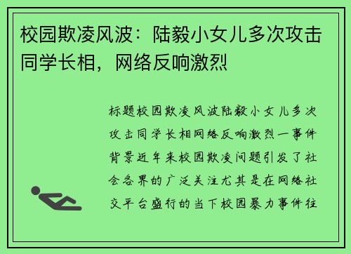校园欺凌风波：陆毅小女儿多次攻击同学长相，网络反响激烈