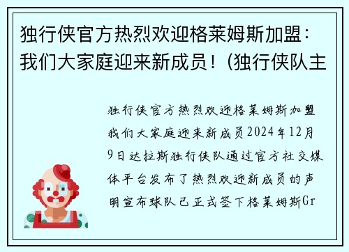 独行侠官方热烈欢迎格莱姆斯加盟：我们大家庭迎来新成员！(独行侠队主教练卡莱尔)