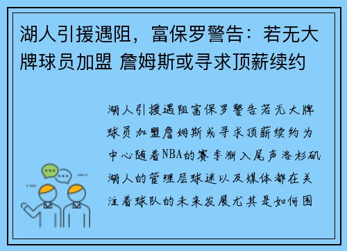 湖人引援遇阻，富保罗警告：若无大牌球员加盟 詹姆斯或寻求顶薪续约