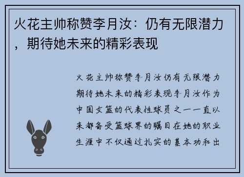 火花主帅称赞李月汝：仍有无限潜力，期待她未来的精彩表现