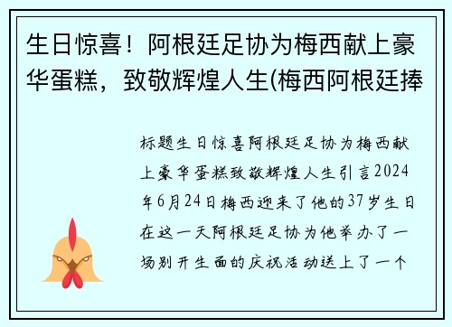 生日惊喜！阿根廷足协为梅西献上豪华蛋糕，致敬辉煌人生(梅西阿根廷捧杯)