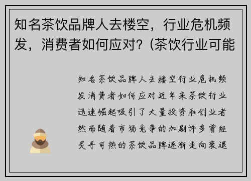知名茶饮品牌人去楼空，行业危机频发，消费者如何应对？(茶饮行业可能遇到哪些危机)