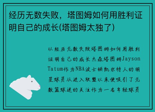 经历无数失败，塔图姆如何用胜利证明自己的成长(塔图姆太独了)