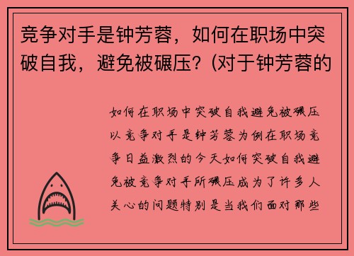 竞争对手是钟芳蓉，如何在职场中突破自我，避免被碾压？(对于钟芳蓉的专业选择)