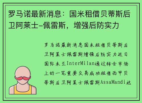 罗马诺最新消息：国米租借贝蒂斯后卫阿莱士-佩雷斯，增强后防实力