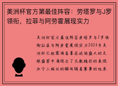 美洲杯官方第最佳阵容：劳塔罗与J罗领衔，拉菲与阿劳霍展现实力