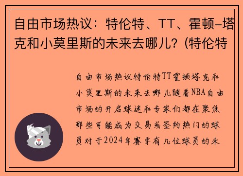 自由市场热议：特伦特、TT、霍顿-塔克和小莫里斯的未来去哪儿？(特伦特·塔克)