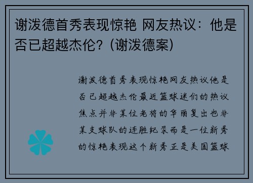谢泼德首秀表现惊艳 网友热议：他是否已超越杰伦？(谢泼德案)