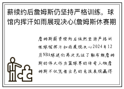 薪续约后詹姆斯仍坚持严格训练，球馆内挥汗如雨展现决心(詹姆斯休赛期训练)