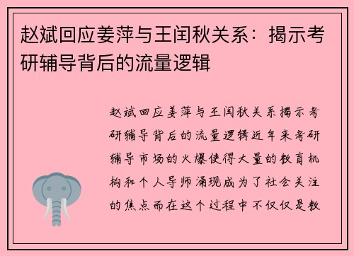 赵斌回应姜萍与王闰秋关系：揭示考研辅导背后的流量逻辑