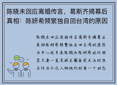陈晓未回应离婚传言，葛斯齐揭幕后真相：陈妍希频繁独自回台湾的原因