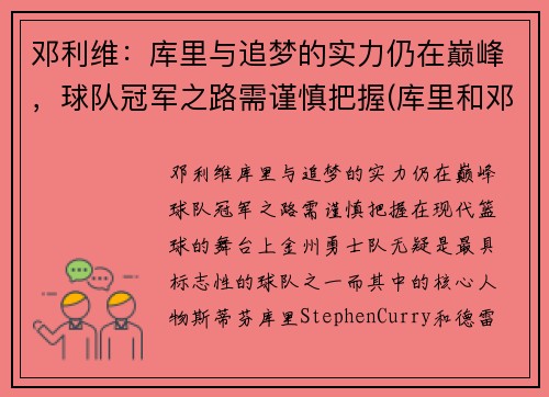 邓利维：库里与追梦的实力仍在巅峰，球队冠军之路需谨慎把握(库里和邓肯谁历史地位高)