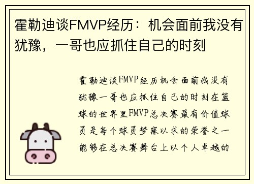 霍勒迪谈FMVP经历：机会面前我没有犹豫，一哥也应抓住自己的时刻