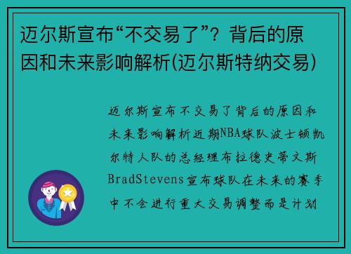迈尔斯宣布“不交易了”？背后的原因和未来影响解析(迈尔斯特纳交易)