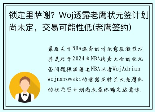 锁定里萨谢？Woj透露老鹰状元签计划尚未定，交易可能性低(老鹰签约)