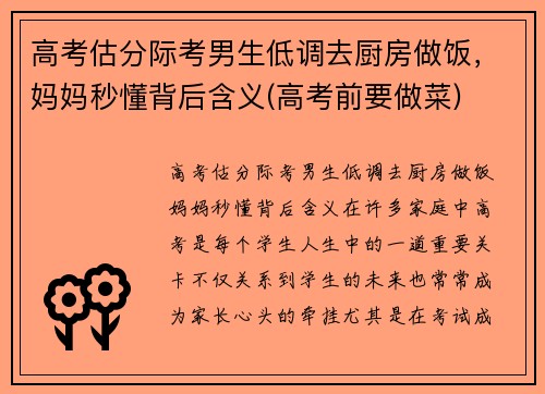 高考估分际考男生低调去厨房做饭，妈妈秒懂背后含义(高考前要做菜)