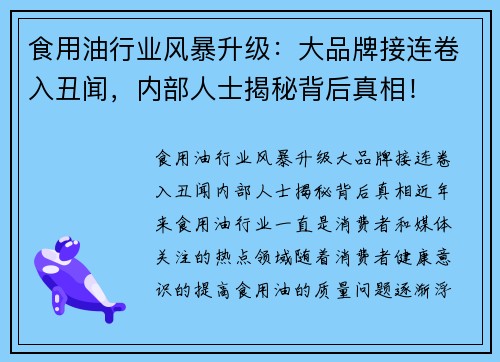 食用油行业风暴升级：大品牌接连卷入丑闻，内部人士揭秘背后真相！
