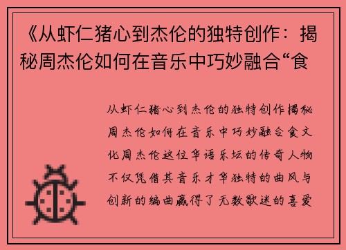 《从虾仁猪心到杰伦的独特创作：揭秘周杰伦如何在音乐中巧妙融合“食”文化》