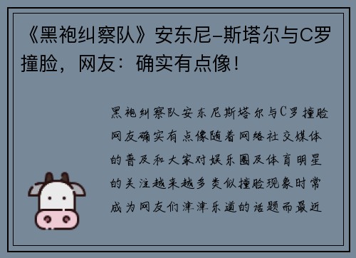 《黑袍纠察队》安东尼-斯塔尔与C罗撞脸，网友：确实有点像！