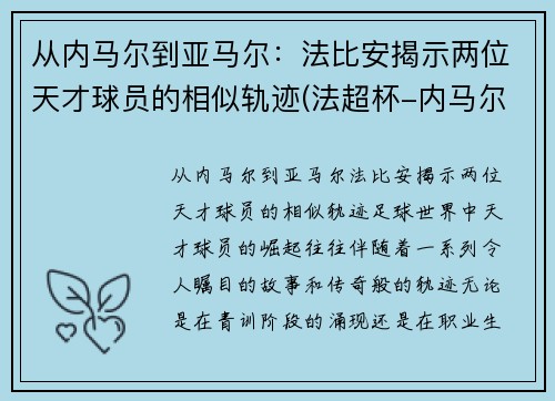 从内马尔到亚马尔：法比安揭示两位天才球员的相似轨迹(法超杯-内马尔复出进制胜点球 巴黎2-1)
