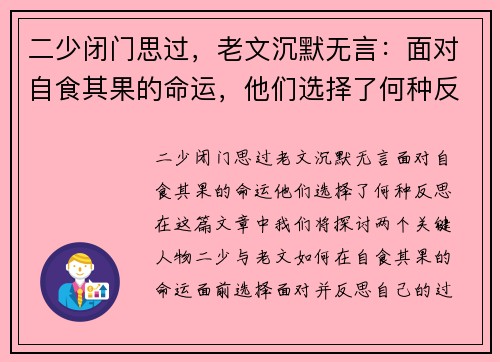 二少闭门思过，老文沉默无言：面对自食其果的命运，他们选择了何种反思？