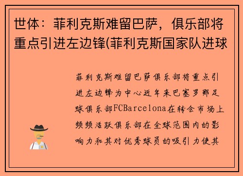 世体：菲利克斯难留巴萨，俱乐部将重点引进左边锋(菲利克斯国家队进球)
