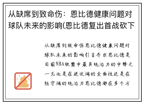 从缺席到致命伤：恩比德健康问题对球队未来的影响(恩比德复出首战砍下24分8板2助3帽)