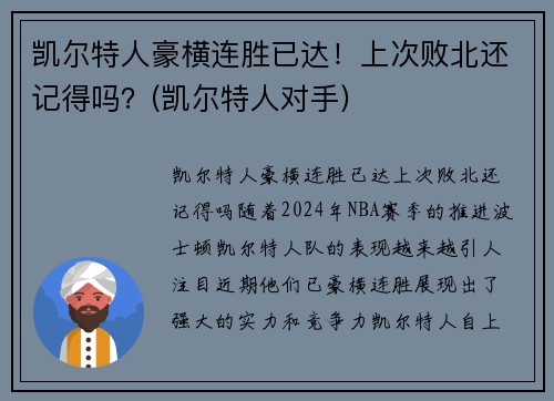 凯尔特人豪横连胜已达！上次败北还记得吗？(凯尔特人对手)
