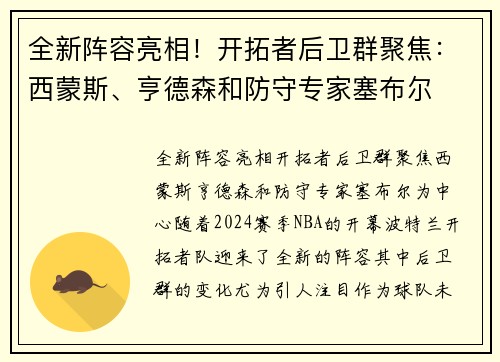 全新阵容亮相！开拓者后卫群聚焦：西蒙斯、亨德森和防守专家塞布尔