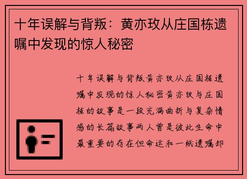 十年误解与背叛：黄亦玫从庄国栋遗嘱中发现的惊人秘密