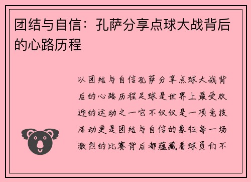 团结与自信：孔萨分享点球大战背后的心路历程