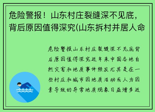 危险警报！山东村庄裂缝深不见底，背后原因值得深究(山东拆村并居人命案)