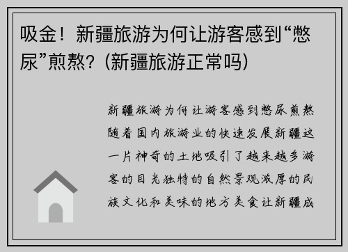吸金！新疆旅游为何让游客感到“憋尿”煎熬？(新疆旅游正常吗)