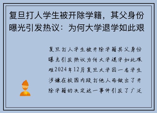 复旦打人学生被开除学籍，其父身份曝光引发热议：为何大学退学如此艰难？