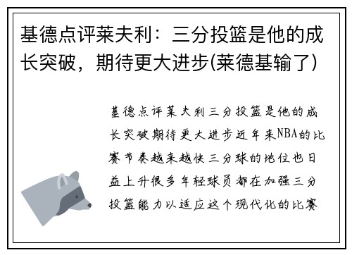基德点评莱夫利：三分投篮是他的成长突破，期待更大进步(莱德基输了)
