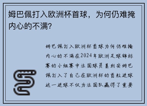 姆巴佩打入欧洲杯首球，为何仍难掩内心的不满？