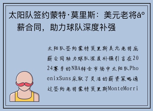 太阳队签约蒙特·莫里斯：美元老将底薪合同，助力球队深度补强