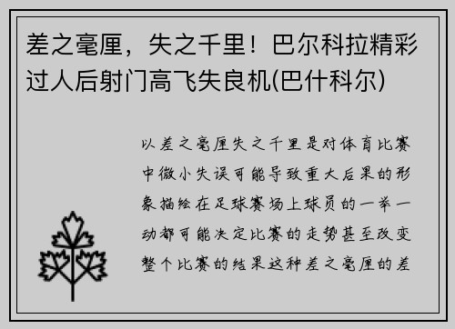 差之毫厘，失之千里！巴尔科拉精彩过人后射门高飞失良机(巴什科尔)