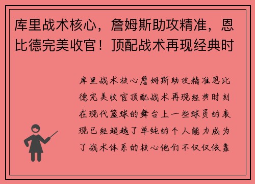 库里战术核心，詹姆斯助攻精准，恩比德完美收官！顶配战术再现经典时刻