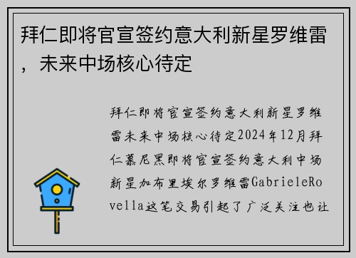 拜仁即将官宣签约意大利新星罗维雷，未来中场核心待定