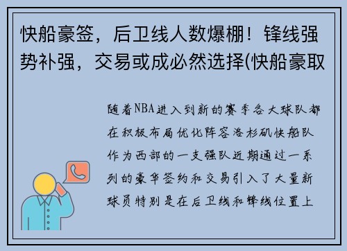 快船豪签，后卫线人数爆棚！锋线强势补强，交易或成必然选择(快船豪取7连胜)