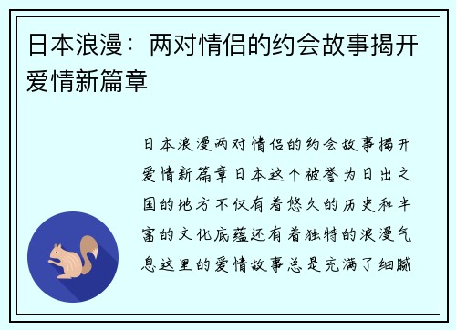 日本浪漫：两对情侣的约会故事揭开爱情新篇章