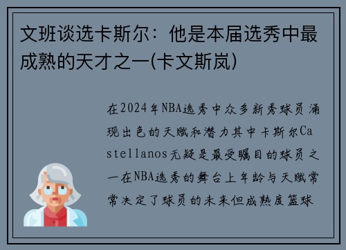 文班谈选卡斯尔：他是本届选秀中最成熟的天才之一(卡文斯岚)