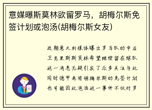 意媒曝斯莫林欲留罗马，胡梅尔斯免签计划或泡汤(胡梅尔斯女友)